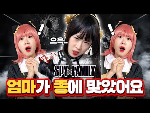 엄마가 총에 맞았다!! 이대로 죽는건가?? 과연 엄마의 운명은? [스파이패밀리 9화]