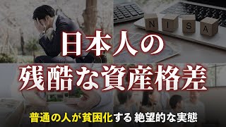 【残酷な真実】日本で経済格差が広がっている本当の理由