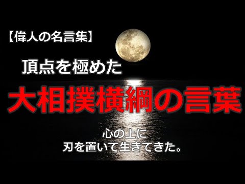 大相撲横綱の言葉　【朗読音声付き偉人の名言集】