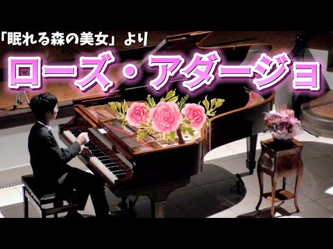 1人でローズ・アダージョ/チャイコフスキー