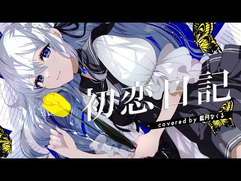 初恋日記 / covered by 藍月なくる