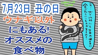 本日土用丑の日!ウナギ以外にもあるオススメの食べ物!/100日マラソン続〜368日目〜