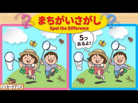 【まちがいさがし】昆虫採集で５つの間違いを探そう！脳トレ＆知育動画【赤ちゃん・子供向けアニメ】Spot the Difference