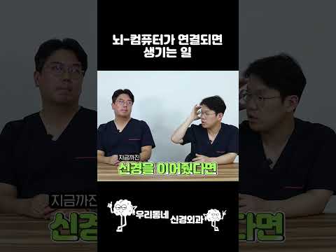 뇌와 컴퓨터의 연결! 현직의사가 본 뉴럴링크 #shorts