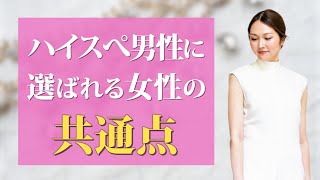 【ハイスペック男性】豊かな人と出会える女性の共通点