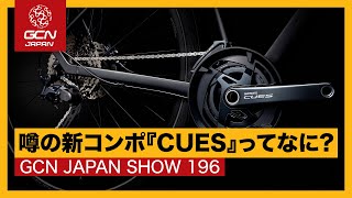 シマノコンポの大統合が始まる！？噂の『CUES』シリーズとは？【GCN JAPAN SHOW 196】