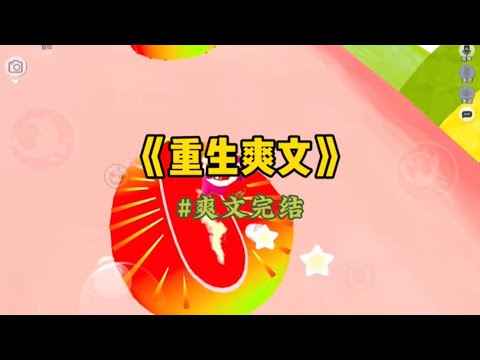 《重生爽文》婆婆爱用偏方，为了催生。她将水蛭磨成粉，偷偷加入鸡汤里让我连喝了7天，后来我的肚子也来越大，去医院一查都是水蛭…#一口气看完 #爽文 #小說 #故事