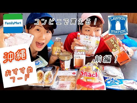 【沖縄のおすすめコンビニフード！】【前編】ゆうとみーきーが楽しく美味しく紹介します🎵