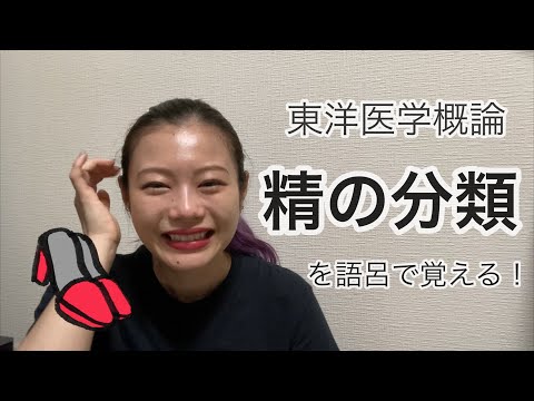 【東概の覚え方】精の分類を語呂で覚える！【Biancaなざと】