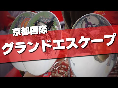 京都国際 グランドエスケープ 応援歌 2024夏 第106回 高校野球選手権大会