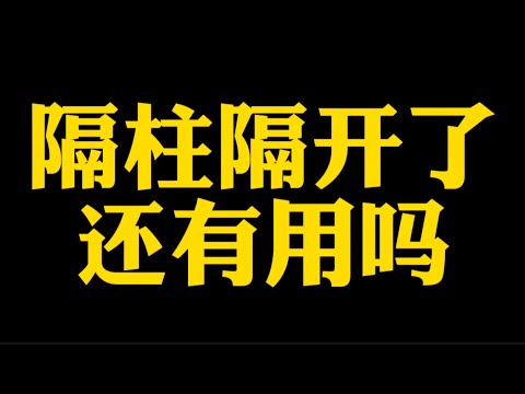 【准提子说八字易学】八字隔柱隔开了，还有用吗？