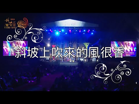 2024斜坡上的藝術節-斜坡上吹來的風很香(泰武古謠傳唱.少妮瑤.小魯凱.哈雷)