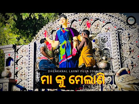 ମା ଙ୍କୁ ମେଲାଣି | Dhenkanal Laxmi Puja Visarjan 2024 | Dhenkanal Times