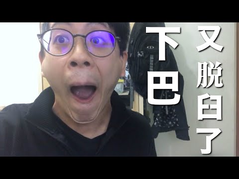 【脫臼日常】 歸剛誒下巴脫臼 我就快變喬脫臼達人了