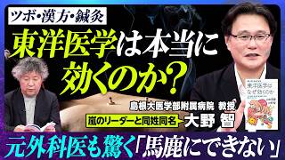 【東洋医学が本当はすごい】医学教授が疑問に答える60分／島根大医学部付属病院・大野智教授／西洋医学と東洋医学は対立しない／ニセの医療情報に騙されないコツ／漢方最前線【EXTREME SCIENCE】