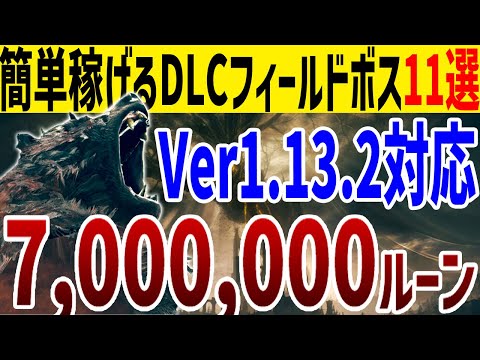 【エルデンリング】計700万！簡単に倒せて稼げるDLCフィールドボス11選【ELDEN RING】Ver1.10 裏技 ルーン稼ぎ レベル上げ Rune Farm