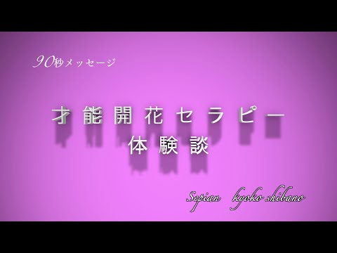 才能を発見したら何がしたい？好きを仕事にした人達は才能開花セラピーを続けている！