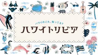 ハワイ州観光局 海洋生物に関するハワイトリビア