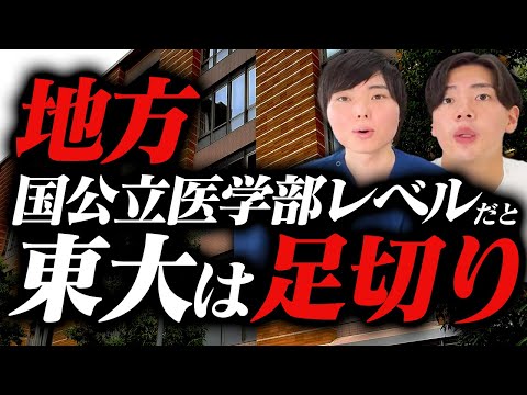 【衝撃】地方国公立医学部の合格者平均は東大足切りラインより下！？