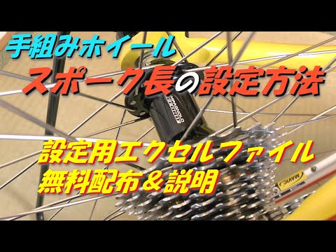 スポーク長の設定方法　設定ファイル無料配布