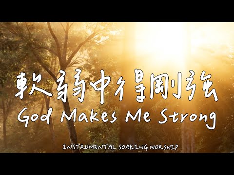 God Makes Me Strong | Soaking Music | Piano Music | Prayer Music|1 HOUR Instrumental Soaking Worship