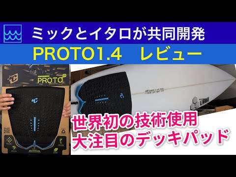 世界初の技術使用で注目のデッキパッドをレビュー！ミックとイタロが共同開発【PROTO1.4】