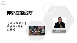 【抑郁症的治疗】福音影视网 “走出抑郁症”第五讲-徐理强教授