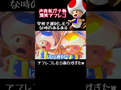 学校あるある爆笑マリオアフレコ #アフレコ #モノマネ #声真似 #マリオ #キノピオ #shorts #スーパーマリオ