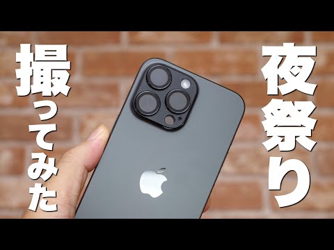 最新のiPhoneカメラで夜祭を撮ってみた