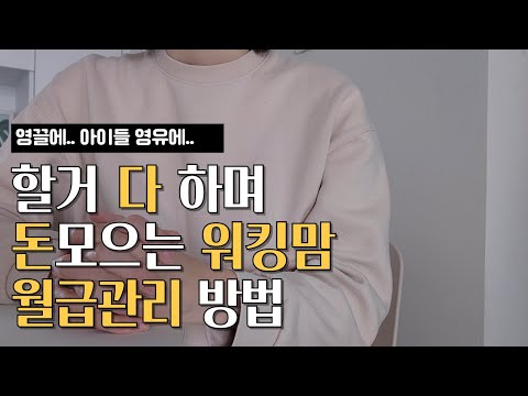 아이 영유 보내는 영끌 가정의 월급 관리 방법 | 절약, 종잣돈 모으기, 투자, 가계부 관리