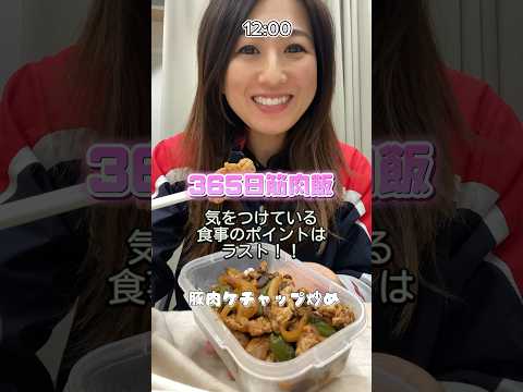 【筋肉飯】食事ポイントは最後✌️ #fitness #筋トレ女子 #ダイエット  #shorts #料理 #vlog #大食い