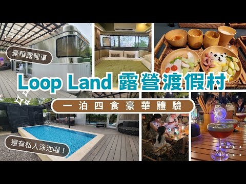 【宜蘭】LOOP LAND-豪華露營車不算什麼 私人泳池直接擺在你面前｜明水然鐵板燒