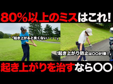 【ゴルフ】全アマチュア必見！８割の人が悩む起き上がりの治し方とは？ベスト63のラウンド解説。