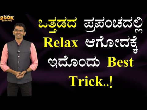 ಒತ್ತಡದ ಪ್ರಪಂಚದಲ್ಲಿ Relax ಆಗೋದಕ್ಕೆ ಇದೊಂದು Best Trick..! | Manjunatha B @SadhanaMotivations