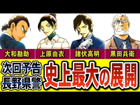 【長野県警組】これだけは知っておけ！黒の組織との関係は？大和勘助、上原由衣、諸伏高明、黒田兵衛（コナンゆっくり解説）