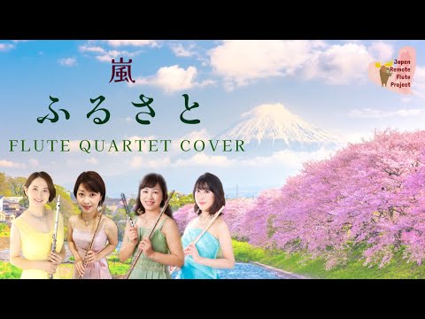 【フルート4重奏】嵐「ふるさと」をリモートで演奏してみた！