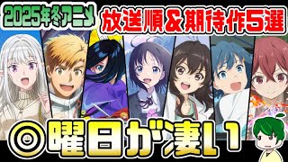 【2025年冬アニメ】放送日順＆曜日別で注目作品をチェック！