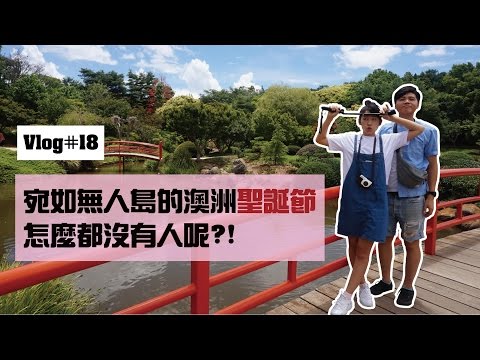 這就是澳洲Vlog｜EP18 澳洲聖誕節 怎麼一個人都沒有【丹丹尼斯DENNIS】