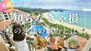 [Okinawa Travel] You're missing out if you don't know! The charms of Okinawa in autumn 2024