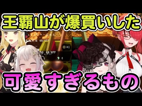 【葉山舞鈴】王覇山が今までで一番爆買いした可愛すぎるもの【よんきょうコラボ】