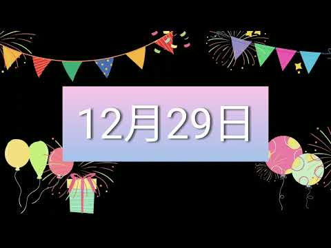 祝12月29日生日的人，生日快樂！｜2022生日企劃 Happy Birthday