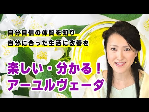 梅村静代先生による「楽しい・分かる！アーユルヴェーダ」｜養生大学