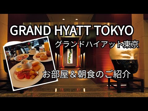 【グランドハイアット東京】お部屋＆朝食のご紹介♪～お得にホテルステイ～ホテルクレジット付き宿泊プラン/フレンチキッチン/朝食ビュッフェ/The French Kitchen