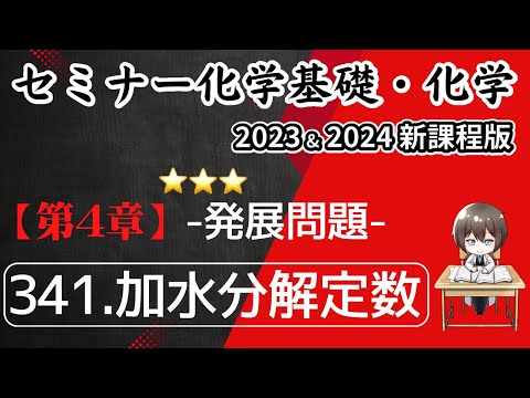 【セミナー化学基礎＋化学2023・2024 解説】発展問題341.加水分解定数(新課程)解答