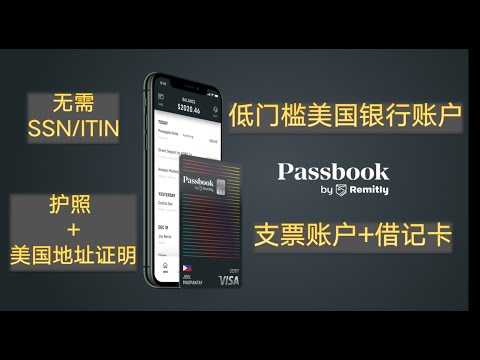 【已倒闭】美国数字银行Passbook  低门槛  无需SSN/ITIN  仅需护照+地址证明  美国支票账户+借记卡