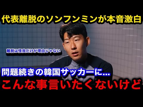 【W杯アジア最終予選】「正直今の代表は...」ソンフンミンが韓国代表を離脱した怪我以外の理由を衝撃告白...国内ではKFAへのFIFAの警告文に対しまさかの..【海外の反応/韓国の反応/韓国サッカー】