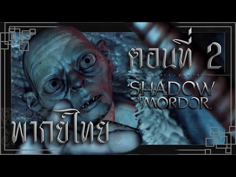 【พากย์ไทย】Middle-earth: Shadow of Mordor - EP2 นำทางสู่ของรัก