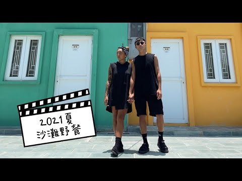 HK Yama Couple #2｜香港露營🏕️｜西貢Daycamp｜野餐｜野炊｜咖喱杯麵炒飯｜沙灘｜山野無痕｜