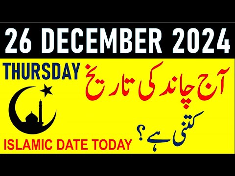 Aj Chand Ki Tarikh Kya Hai 2024 | Today Islamic Date 2024 | 26 December 2024 Chand ki Tarikh