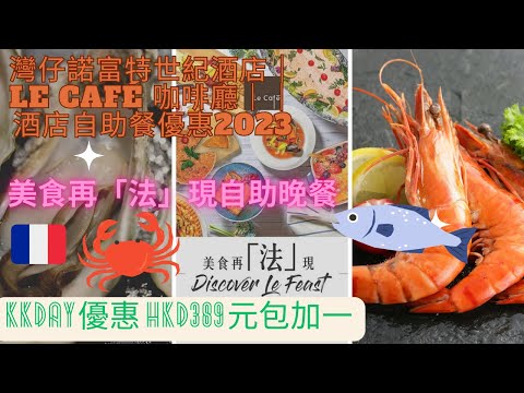 【飲食VLOG】KKDAY HKD389元超級優惠價｜灣仔諾富特世紀酒店｜Le Café 咖啡廳｜自助午餐．美食再「法」現自助晚餐｜酒店自助餐優惠2023 法國五月主題自助晚餐五五折